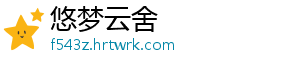 悠梦云舍
